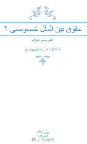 جزوه تایپ شده حقوق بین الملل خصوصی 2
