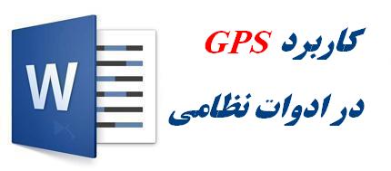 کاربرد GPS در ادوات و تجهیزات نظامی