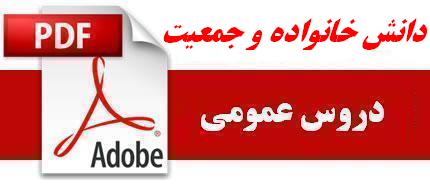 نمونه سوالات دانش خانواده و جمعیت دانشگاه پیام نور
