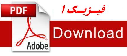نمونه سوالات فیزیک ۱ دانشگاه پیام نور