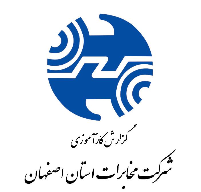 گزارش کارآموزی شرکت مخابرات اصفهان