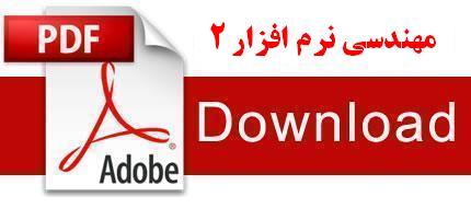 نمونه سوالات مهندسی نرم افزار ۲ دانشگاه پیام نور