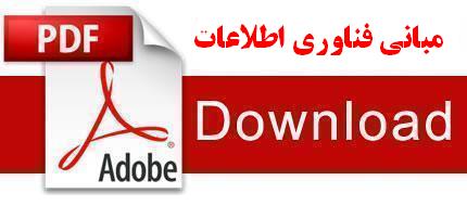 نمونه سوالات مبانی فناوری اطلاعات دانشگاه پیام نور