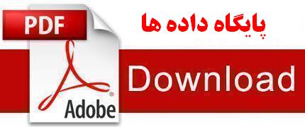 نمونه سوالات پایگاه داده‌ها دانشگاه پیام نور