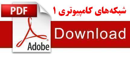 نمونه سوالات شبکه های کامپیوتری ۱ دانشگاه پیام نور