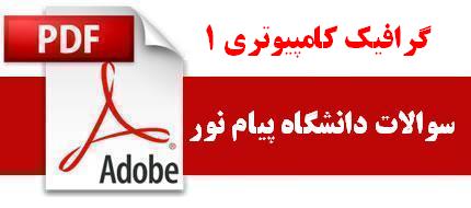 نمونه سوالات گرافیک کامپیوتری ۱ دانشگاه پیام نور