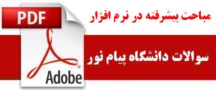 نمونه سوالات مباحث پیشرفته در مهندسی نرم افزار دانشگاه پیام نور