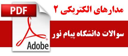 نمونه سوالات مدارهای الکتریکی ۲ دانشگاه پیام نور