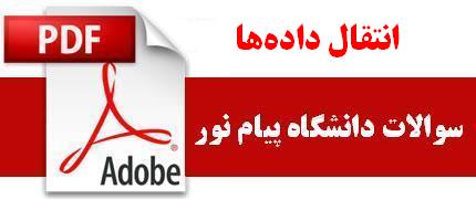 نمونه سوالات انتقال داده‌ها دانشگاه پیام نور