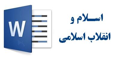 اسلام و انقلاب اسلامی