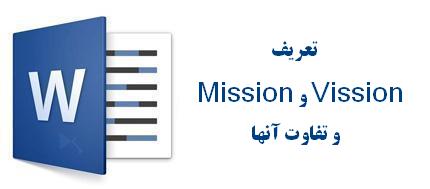 تعریف Mission و Vission و تفاوت آنها