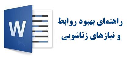 راهنمای بهبود روابط و نیازهای زناشویی