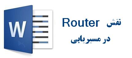 نقش Router در مسیریابی