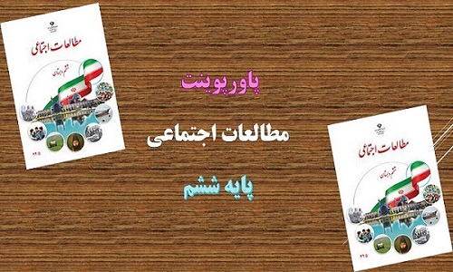 دانلود پاورپوینت درس 11 مطالعات اجتماعی پایه ششم اصفهان نصف جهان