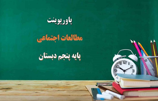 پکیج پاورپوینت مطالعات اجتماعی پنجم