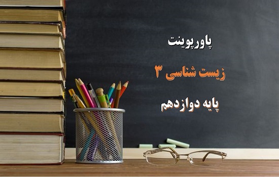 پاورپوینت کامل فصل 2 زیست شناسی پایه دوازدهم جریان اطلاعات در یاخته