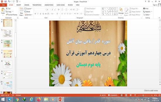 پاورپوینت سوره قدر، باغی ميان آتش درس چهاردهم قرآن دوم