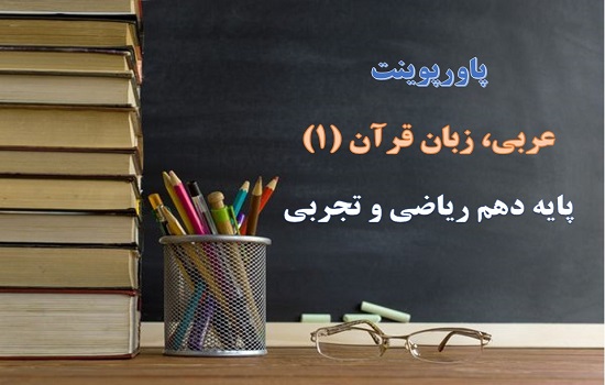 پکیج پاورپوینت عربی  پایه دهم ریاضی و تجربی