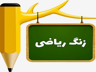 پاورپوینت تقسیم با باقی مانده ریاضی سوم دبستان