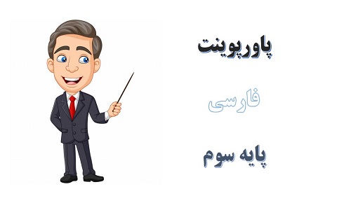 دانلود پاورپوینت محله ما درس 1 فارسی پایه سوم دبستان