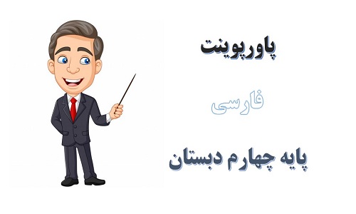 پاورپوینت اتفاق ساده درس 12 فارسی پایه چهارم دبستان