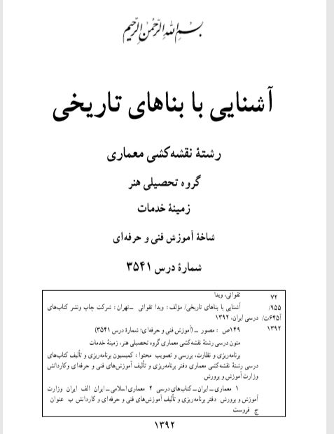 :آشنائی با بناهای تاریخی (رشته نقشه کشی معماری)-