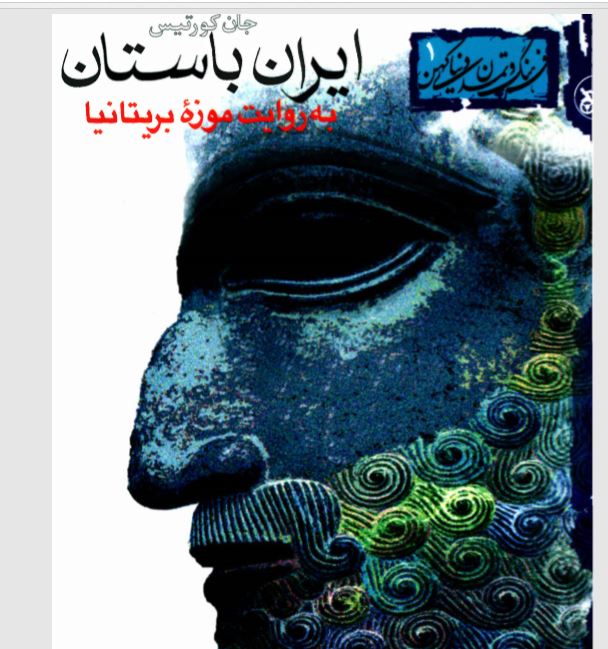 ایران باستان به روایت موزه بریتانیا