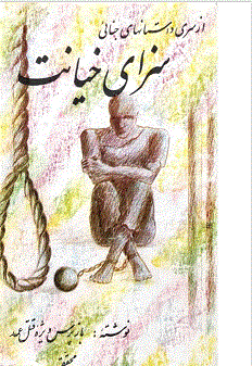 سزای خیانت نوشته احمد محققی بازپرس ویژه قتل عمد(Punishment for treason)