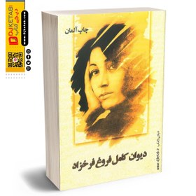 مجموعه کامل آثار و شعر های فروغ فرخزادForugh Farrokhzad پکیج کامل کتابهای فروغ فرخزاد