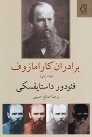 کتاب برادران کارامازوف اثر فیودور داستایفسکی  (The Brothers Karamazov)(دو جلدی)