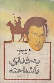 کتاب به خدای نا شناخته جان اشتاین بک  (To a God Unknown by John Steinbeck)