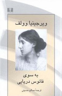 کتاب بسوی  فانوس دریایی ویرجینیا ولف  to the Lighthouse by Virginia Woolf