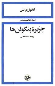 کتاب جزیره پنگوئن ها نویسنده آناتول فرانس  Anatole France. Penguin Island