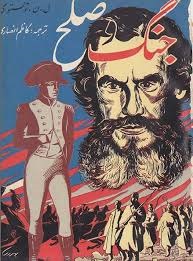 کتاب [جنگ و صلح نویسنده لئو تولستوی War and Peace by Leo Tolstoy(چهار جلدی)