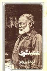 Hemingway by Fernanda Pivano فرناندو پی وانو نویسنده ارنست همینگوی