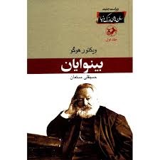 کتاب بینوایان اثر ویکتور هوگو  کتابLes Miserables(پنج  جلدی)