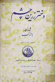 دختر زرین چشم نویسنده بالزاک  The Girl With the Golden Eyes by Balzac