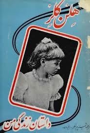 داستان زندگی من نویسنده هلن کلر The Story of My Life by Helen Keller