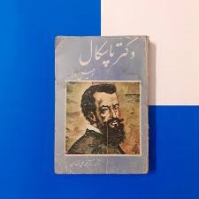 کتاب دکتر پاسکال نویسنده امیل زولا by Émile Zola,Le Docteur Pascal