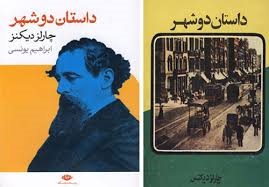 کتاب داستان دو شهر نویسنده چارلز دیکنز  A tale of two cities by Charles Dickens