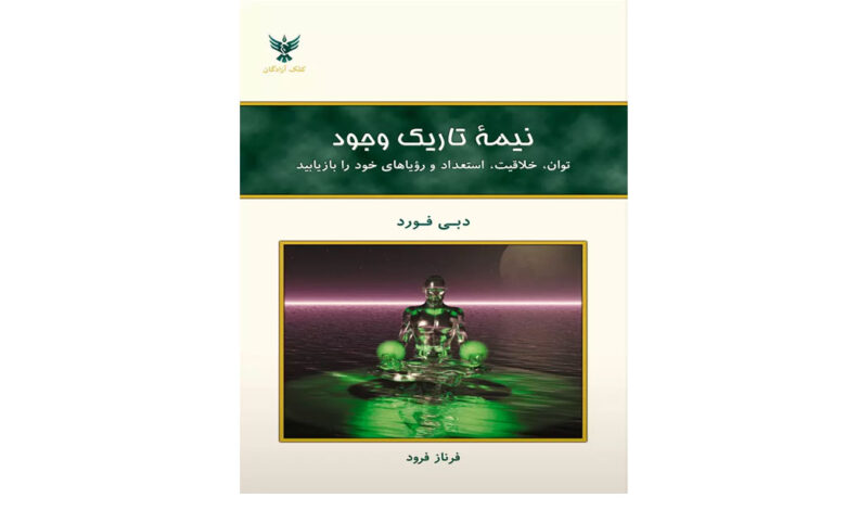 کتاب “نیمه تاریک وجود” نوشته‌ی دبی فورد