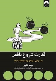 کتاب قدرت شروع ناقص - جیمز کلیر