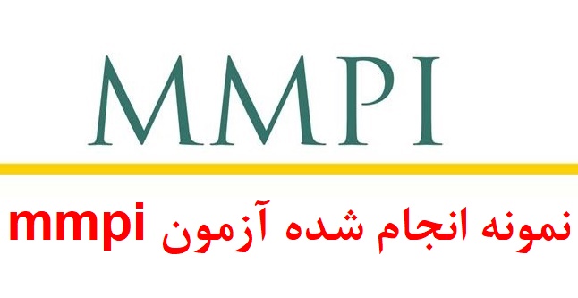 نمونه تفسیر تست mmpi - نمونه انجام شده آزمون mmpi (نمونه چهارم)