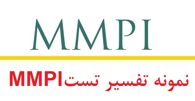 نمونه حل شده ازمون mmpi - نمونه تفسیر آزمون mmpi - تست انجام شده mmpi (نمونه اول)