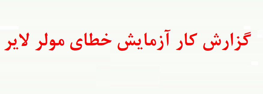 گزارش کار آزمایش خطای مولر لایر - تحلیل آزمایش مولر لایر - نتیجه ازمایش مولر لایر (دو نمونه گزارش کار)