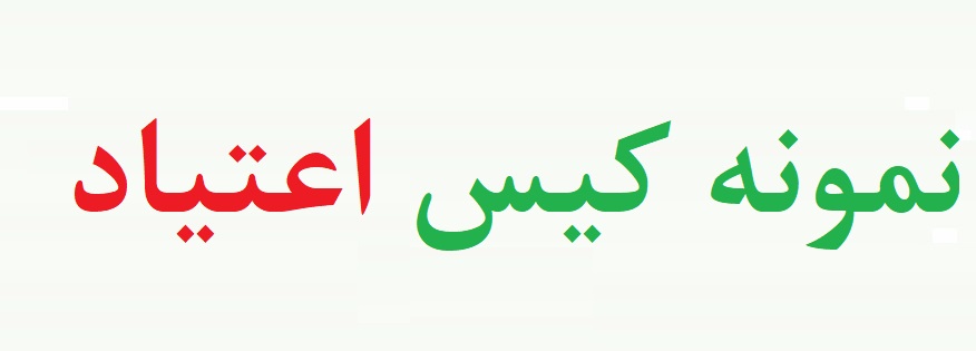 کیس اعتیاد -شرح حال یک معتاد (نمونه دوم)