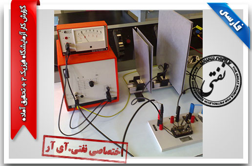 گزارشکار جامع آزمایشگاه فیزیک 1 (پایه )