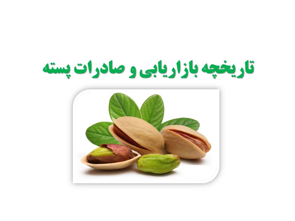 تاریخچه بازاریابی و صادرات پسته