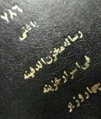 گنج نامه مخزن الدفاین ۴ وزیر