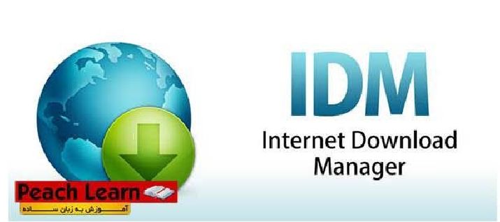 آموزش استفاده ازنرم افراز Internet Download Manager